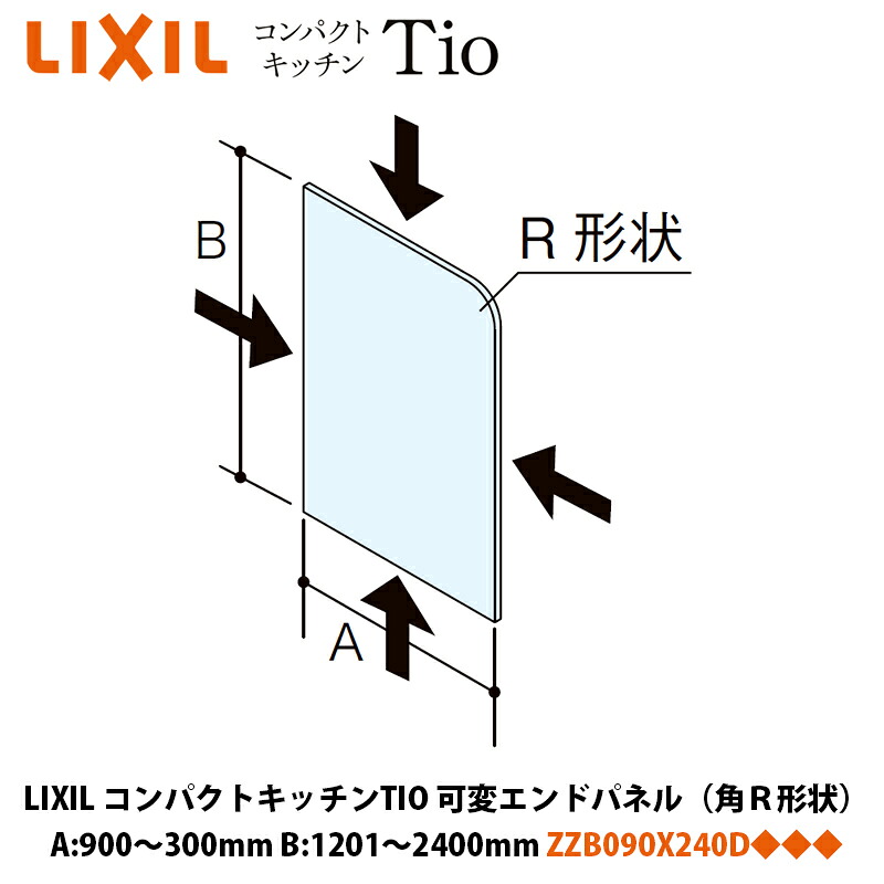 LIXIL パウダーコンパクト勝手もとTIO続きもの 変数挙げ句の果てダイアログボックス（R角形状） A大きさ300～900mm×B大きさ1201～2400粍 ZZB090X240D◆◆◆/