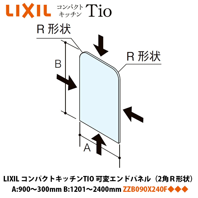 LIXIL パウダーコンパクト勝手もとTIO続きもの 変数挙げ句の果てダイアログボックス（2角Rつら構え） A大きさ300～900mm×B大きさ1201～2400粍 ZZB090X240F◆◆◆/