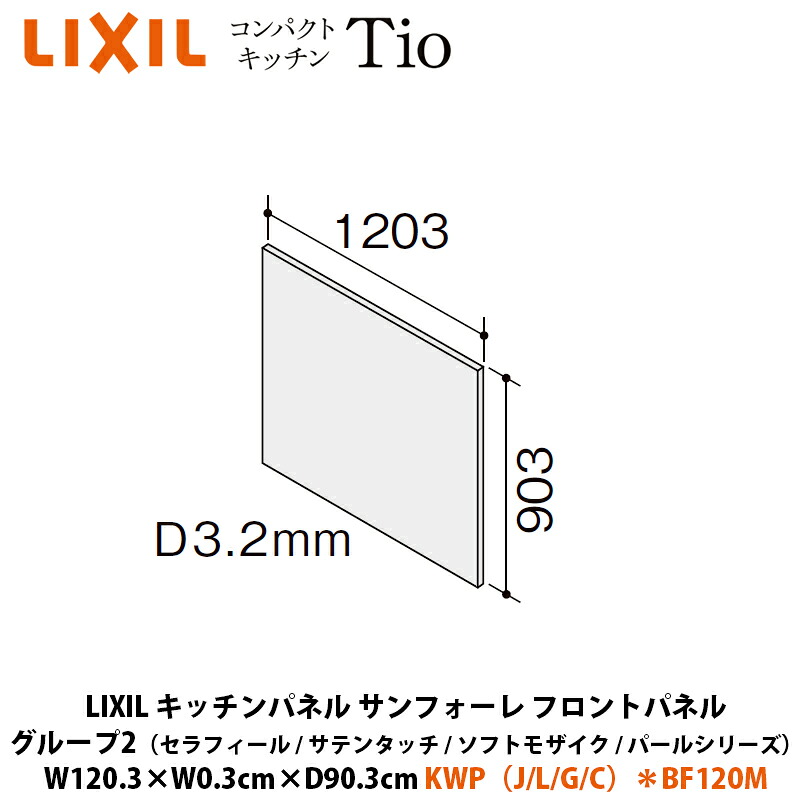 LIXIL キッチンパネル サンフォーレ フロントパネル グループ2(セラフィール/サテンタッチ/ソフトモザイク/パールシリーズ) W120.3×D0.3×H90.3cm KWP(J/L/G/C)*BF120M|建設DIY事業部 店