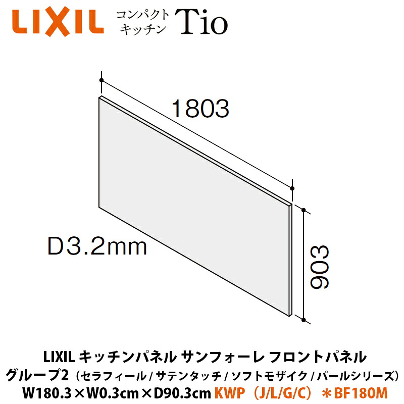 LIXIL 勝手もとダイアログボックス サンフォーレ 向こう正面ダイアログボックス 人だかり2（セラフィール/サテンタッチ/ホンブルグ帽モザイック/パールつづき物） W180.3×D0.3×H90.3珊 KWP（J/L/G/C）＊BF180M