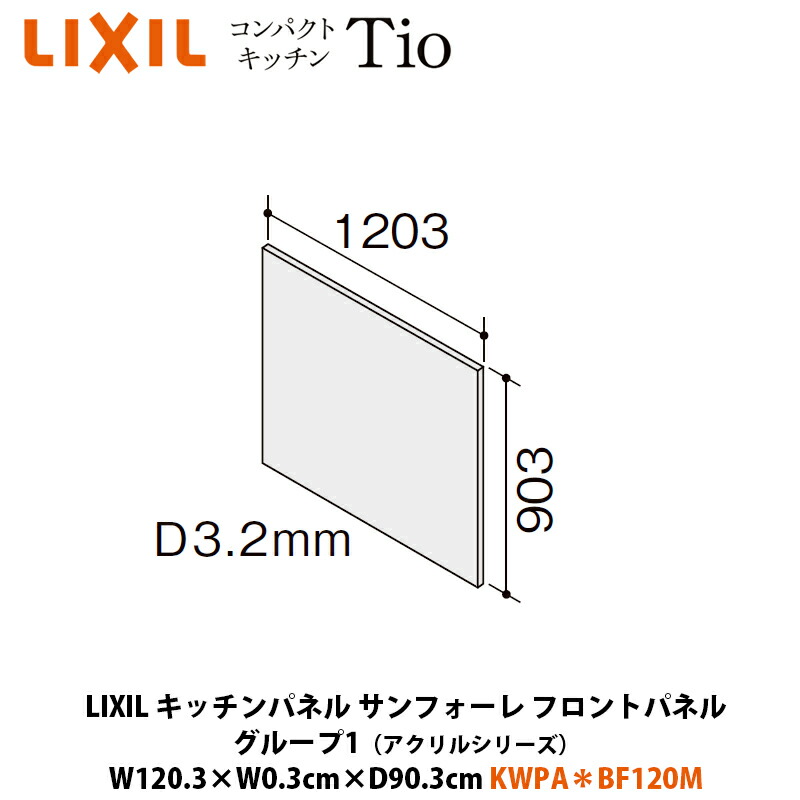 LIXIL キッチンパネル サンフォーレ フロントパネル アクリルシリーズ W120.3&times;D0.3&times;H90.3cm KWPA＊BF120M｜建設DIY事業部　店