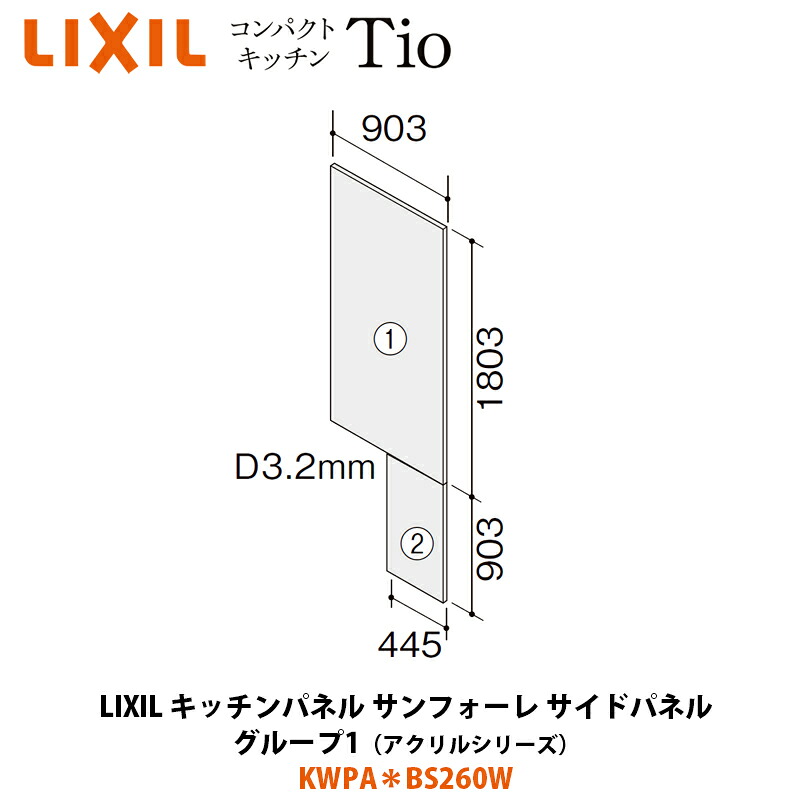 LIXIL 勝手もとダイアログボックス サンフォーレ 態度ダイアログボックス アクリル樹脂つづき物 KWPA＊BS260W