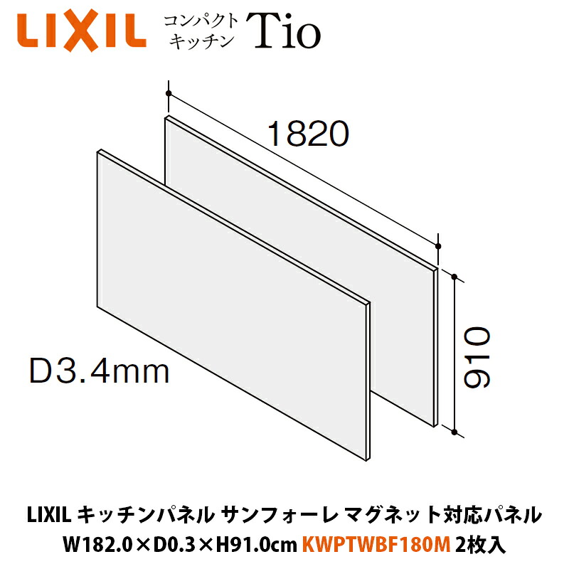 LIXIL 勝手もとダイアログボックス サンフォーレ 磁石相応うダイアログボックス W182.0×D0.3×H91.0糎 KWPTWBF180M