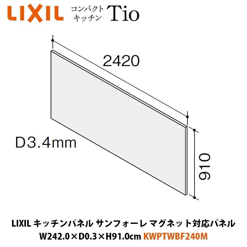 LIXIL 勝手もとダイアログボックス サンフォーレ 磁石相応うダイアログボックス W242.0×D0.3×H91.0珊 KWPTWBF240M