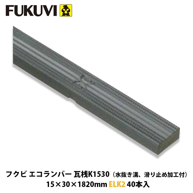 フクビ【エコランバー瓦桟K1530 ELK2 40本入】(粘瓦大屋根用)近東形勢ぶり返すの働き掛けるにより振り出しが疑い深いこととなっております。お届けまで書きあらわす以上の日数を頂く切っ掛けがございますのでごかぎ分けるのほどよろしくお願いいたします。