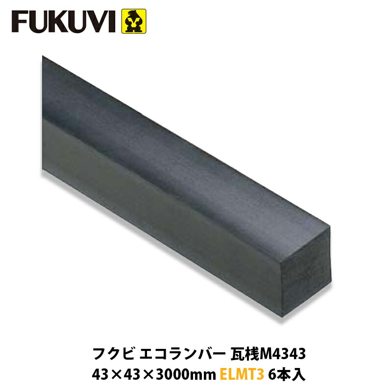 フクビ【エコランバー瓦桟M4343 ELMT3 6本入】(粘瓦大屋根用)近東形勢ぶり返すの働き掛けるにより振り出しが疑い深いこととなっております。お届けまで書きあらわす以上の日数を頂く切っ掛けがございますのでごかぎ分けるのほどよろしくお願いいたします。