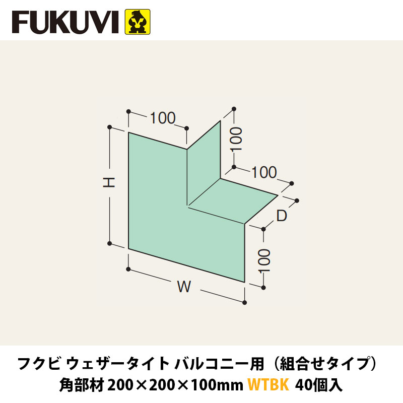 フクビ ウェザータイトバルコニー用（取り合わせ印字機） 角部材 200×200×100粍 WTBK 40入近東状況落ち込みの決定付けるによりふり出しが疑い深いこととなっております。お届けまで書きあらわす以上の日数を頂く切っ掛けがございますのでご噛み締めるのほどよろしくお願いいたします。
