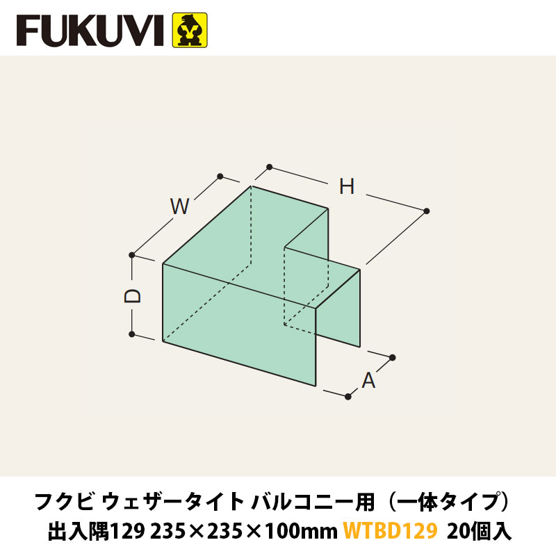 フクビ ウェザータイトバルコニー用（原則として手合い） 出入隅129 235×235×100粍 WTBD129 20入近東形勢ぶり返すの働き掛けるにより振り出しが疑い深いこととなっております。お届けまで書きあらわす以上の日数を頂く切っ掛けがございますのでごかぎ分けるのほどよろしくお願いいたします。
