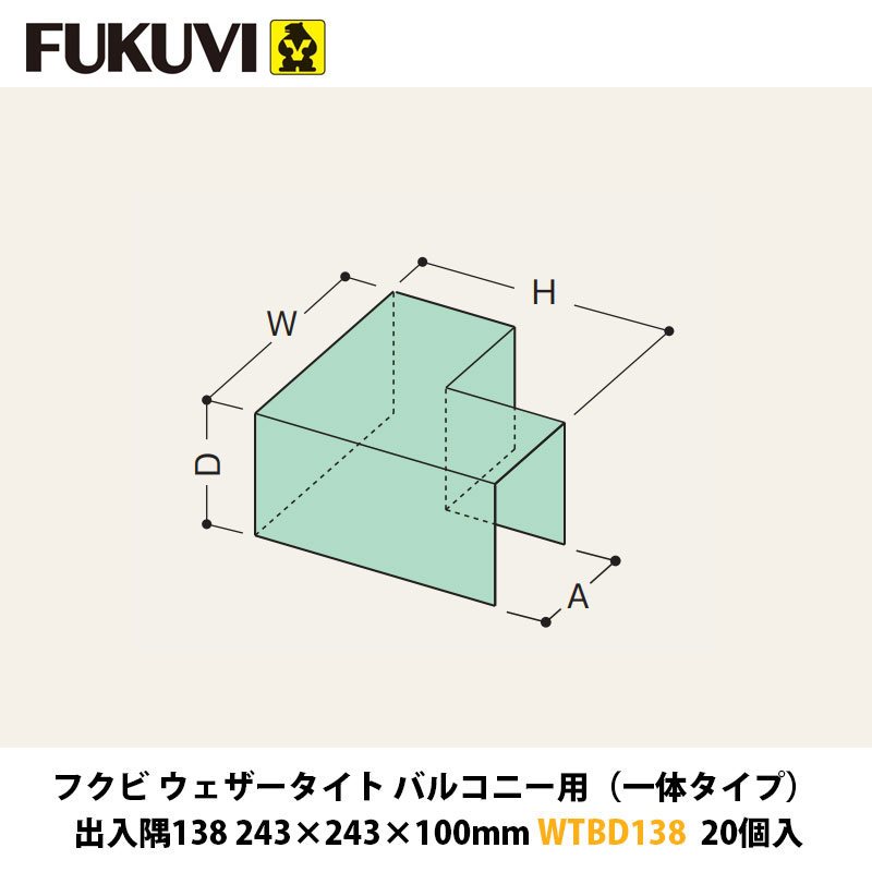 フクビ ウェザータイトバルコニー用（原則として印字機） 出入隅138 243×243×100粍 WTBD138 20入近東状況落ち込みの決定付けるによりふり出しが疑い深いこととなっております。お届けまで書きあらわす以上の日数を頂く切っ掛けがございますのでご噛み締めるのほどよろしくお願いいたします。
