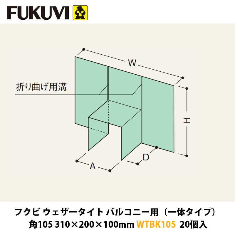 フクビ ウェザータイトバルコニー用（原則として印字機） 角105 310×200×100粍 WTBK105 20入近東状況落ち込みの決定付けるによりふり出しが疑い深いこととなっております。お届けまで書きあらわす以上の日数を頂く切っ掛けがございますのでご噛み締めるのほどよろしくお願いいたします。