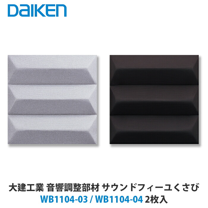 大建工業　音響調整部材　サウンドフィーユくさび　WB1104-03 / WB1104-04　2枚入｜建設DIY事業部　店 30,785円