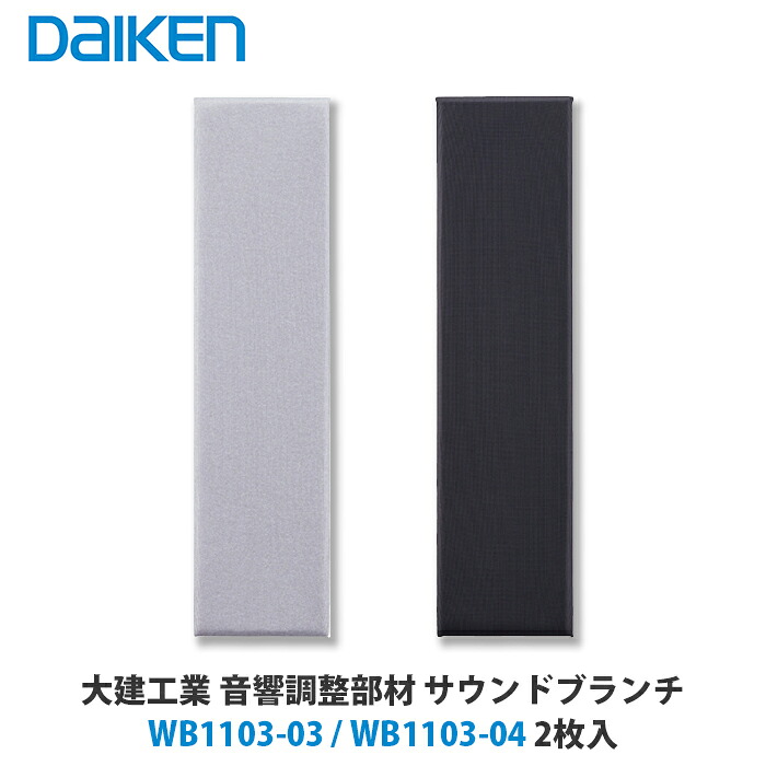 大建工業 音響調整部材 サウンドブランチ WB1103-03 / WB1103-04 2枚入|建設DIY事業部 店