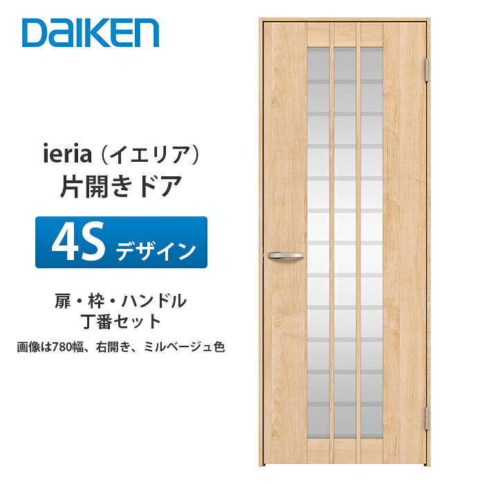 大建工業 ieria（イエリア） 片開きドア 4Sデザイン 扉本体、枠、丁番、ハンドルセット｜建設DIY事業部　店
