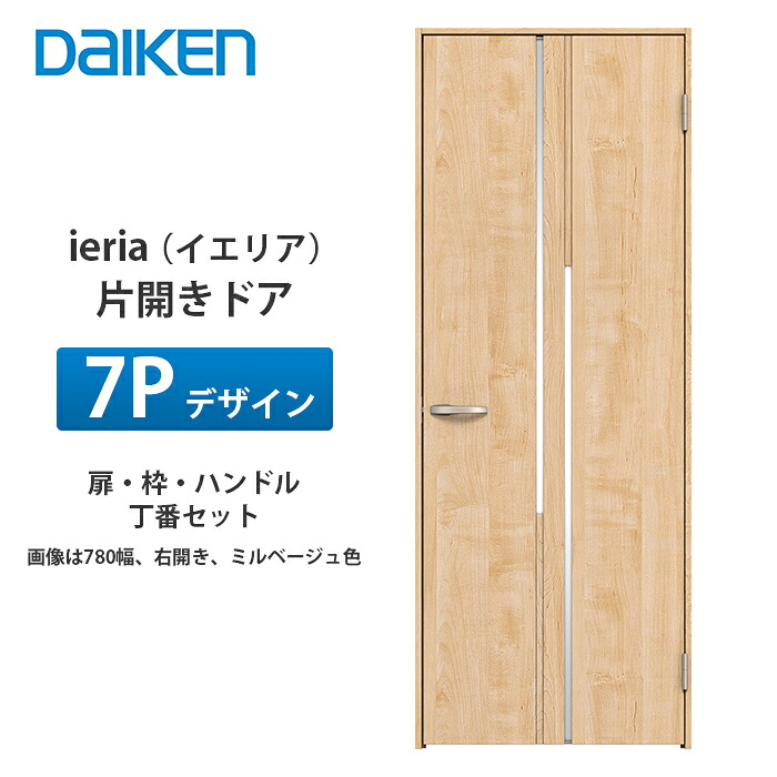 大建工業 ieria（イエリア） 片開きドア 7Pデザイン 扉本体、枠、丁番、ハンドルセット｜建設DIY事業部　店
