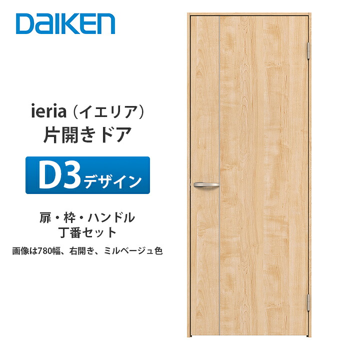 大建工業 ieria（イエリア） 片開きドア D3デザイン 扉本体、枠、丁番、ハンドルセット｜建設DIY事業部　店
