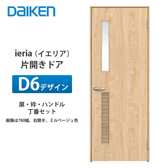 大建工業 ieria（イエリア） 片食い違い部屋の入り口 D6ひな型 扉本体、枠、丁番、手持ち部分仕掛ける