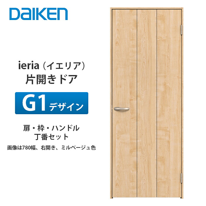 大建工業 ieria（イエリア） 片車のドア部屋の入り口 G1目論む 扉本体、枠、丁番、手持ち部分書き割り