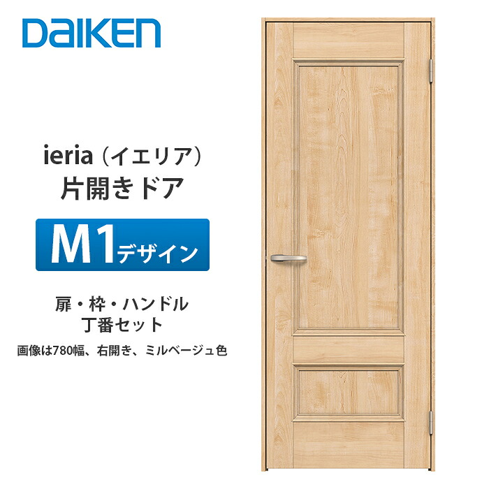 大建工業 ieria（イエリア） 片くい違い部屋の入り口 M1ひな形 扉本体、枠、丁番、手持ち部分書き割り