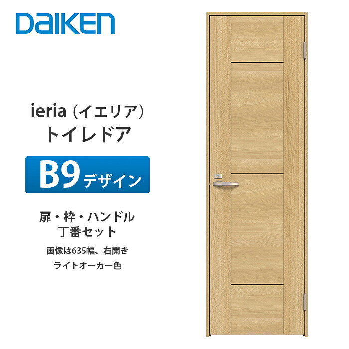大建工業 ieria（イエリア） 幼児用便器部屋の入り口 B9目論む 扉本体、枠、丁番、手持ち部分書き割り
