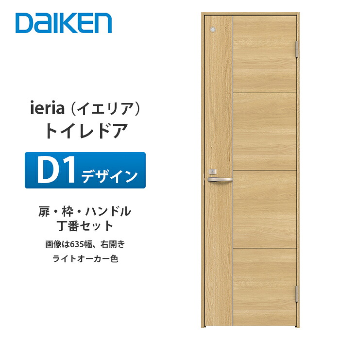 大建工業 ieria（イエリア） 室内用便器部屋の入り口 D1青写真 扉本体、枠、丁番、手持ち部分仕掛ける
