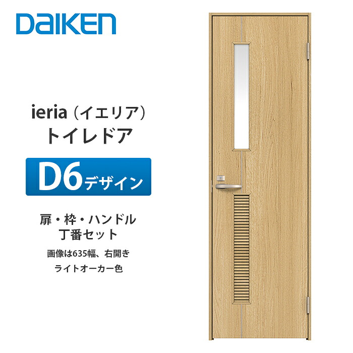 大建工業 ieria（イエリア） 室内用便器部屋の入り口 D6青写真 扉本体、枠、丁番、手持ち部分仕掛ける