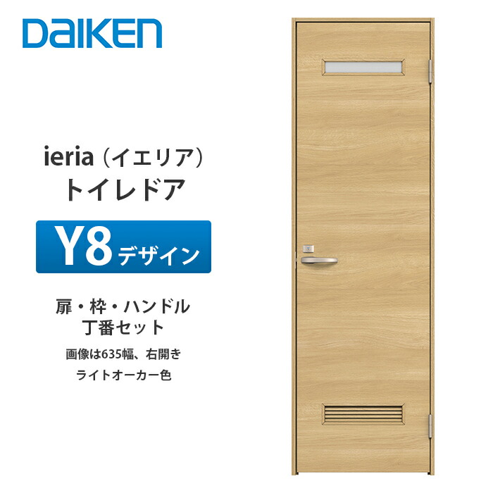 大建工業 ieria（イエリア） 室内用便器部屋の入り口 Y8青写真 扉本体、枠、丁番、手持ち部分仕掛ける