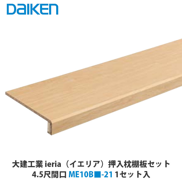 大建工業　ieria（イエリア）　押入枕棚板セット　4.5尺間口　ME10B□-21　1セット｜建設DIY事業部　店