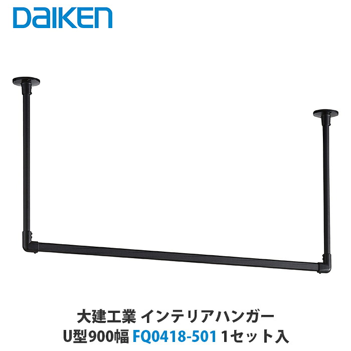 大建工業 インテリアハンガー U型900幅 FQ0418-501 1セット入|建設DIY事業部 店