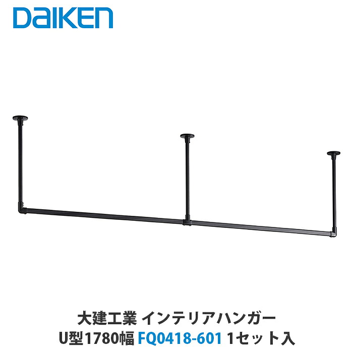 大建工業　インテリアハンガー　U型1780幅　FQ0418-601　1セット入｜建設DIY事業部　店