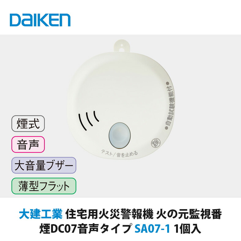 楽天市場】大建工業 火災報知器 【煙感知式】 SA07-1 「火の元監視番