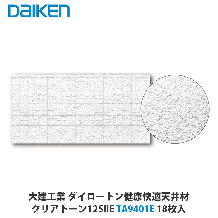 大建工業【クリアトーン12SIIE　401　TA9401E　18枚入】3.3平方メートル施工可能　DAIKEN　ダイケン