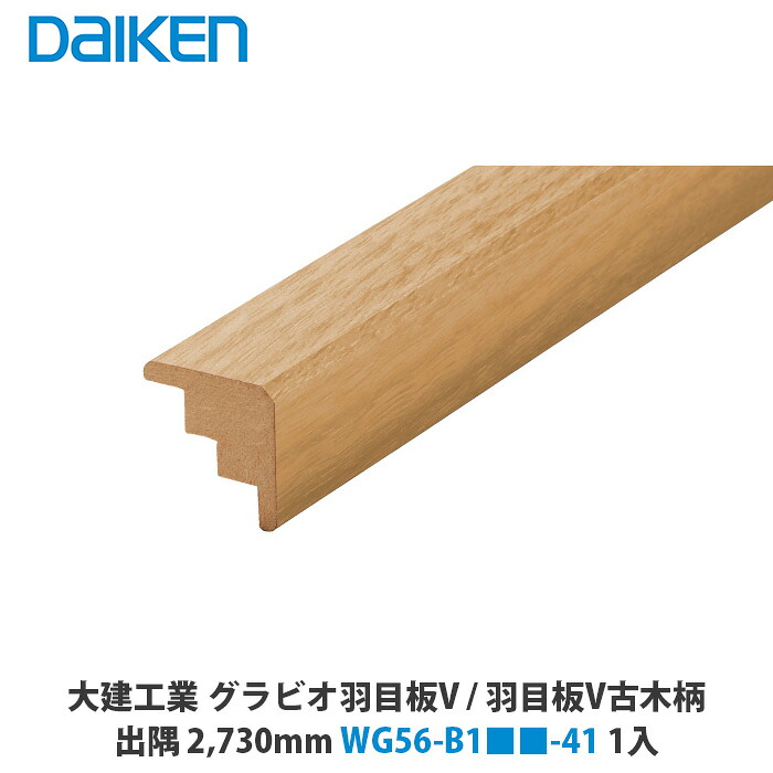 大建工業 生まれながら上昇限度材 グラビオ羽目板V 専用施工部材 出隅 2,730粍 WF56-B1■■-41 1本入