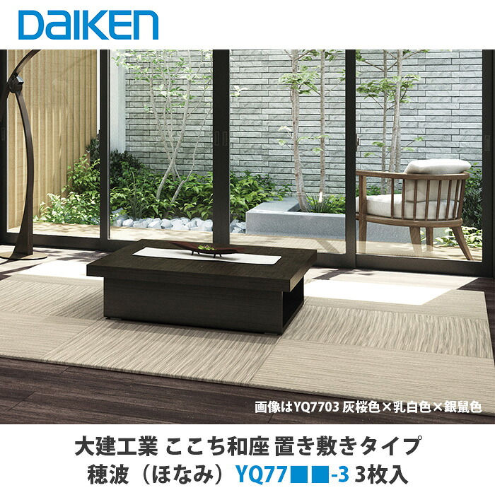 大建工業 インテリア畳 ここち和座 置き敷きタイプ 穂波(ほなみ)YQ77■■-3 3枚入|建設DIY事業部 店