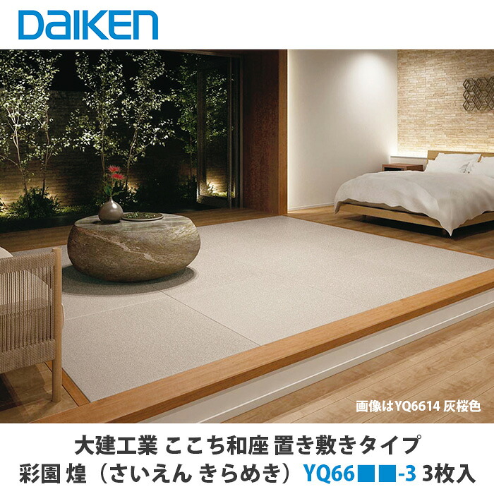 大建工業　インテリア畳　ここち和座　置き敷きタイプ　彩園 煌（さいえん きらめき）YQ66■■-3　3枚入