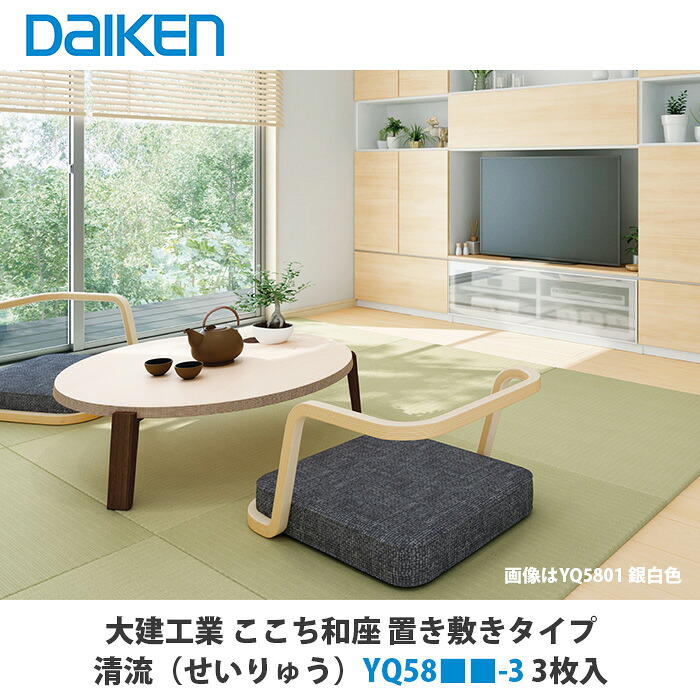 大建工業　インテリア畳　ここち和座　置き敷きタイプ　清流（せいりゅう）YQ58■■-3　3枚入