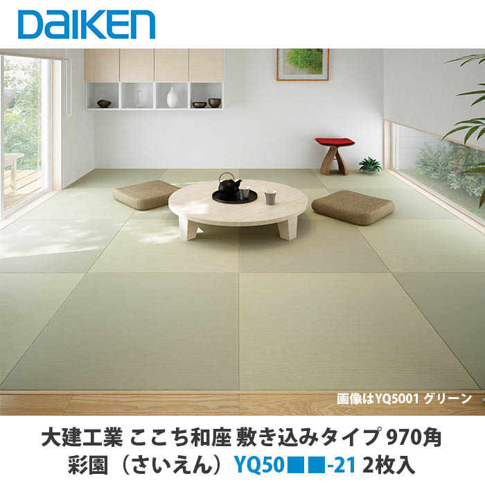大建工業 インテリア畳 ここち和座 敷き込みタイプ 970角 彩園(さいえん)YQ50■■-21 2枚入|建設DIY事業部 店