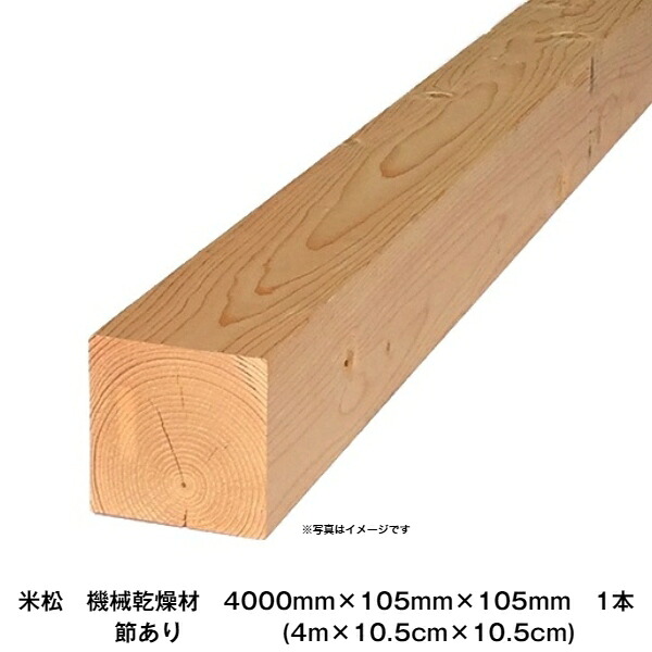 米松　KD特等　4000×105×105mm　1本(4m×10.5cm×10.5cm)　※販売地域限定品※