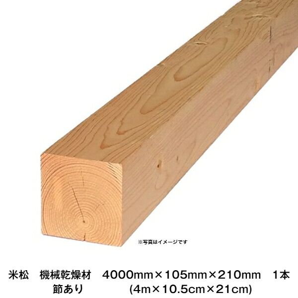 米松 KD特等 4000×105×210粍 1本(4m×10.5cm×21糎) ※売りわたす地方制限事項品※