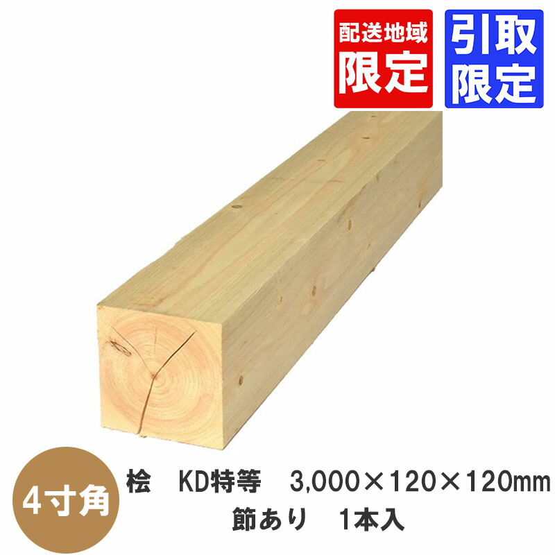桧　KD特等　3,000×120×120mm(10尺×4寸×4寸)・節あり　1本入　引取・販売地域限定