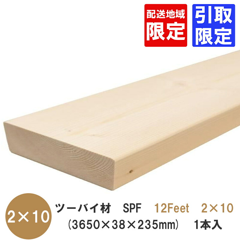 ツーバイ材【SPF　3650×38×235mm】「12Feet×2×10」　配送地域限定　or　引取限定