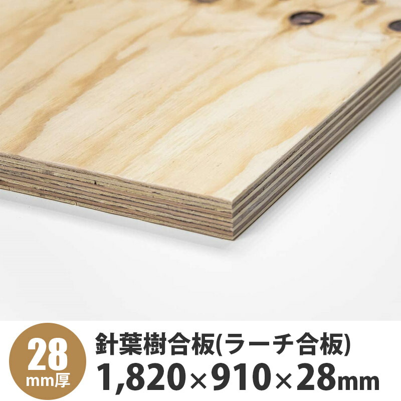 針葉樹合板(ラーチ合板)　1,820×910×28mm　1枚入