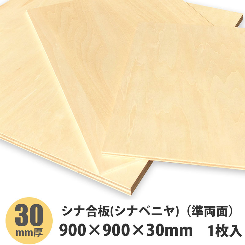 シナベニヤ（準両面）　900&times;900&times;30mm　1枚入｜建設DIY事業部　店