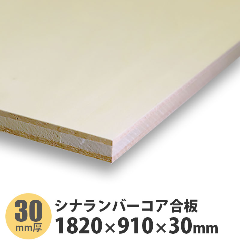 シナランバーコア合板　1820&times;910&times;30mm　1枚入｜建設DIY事業部　店