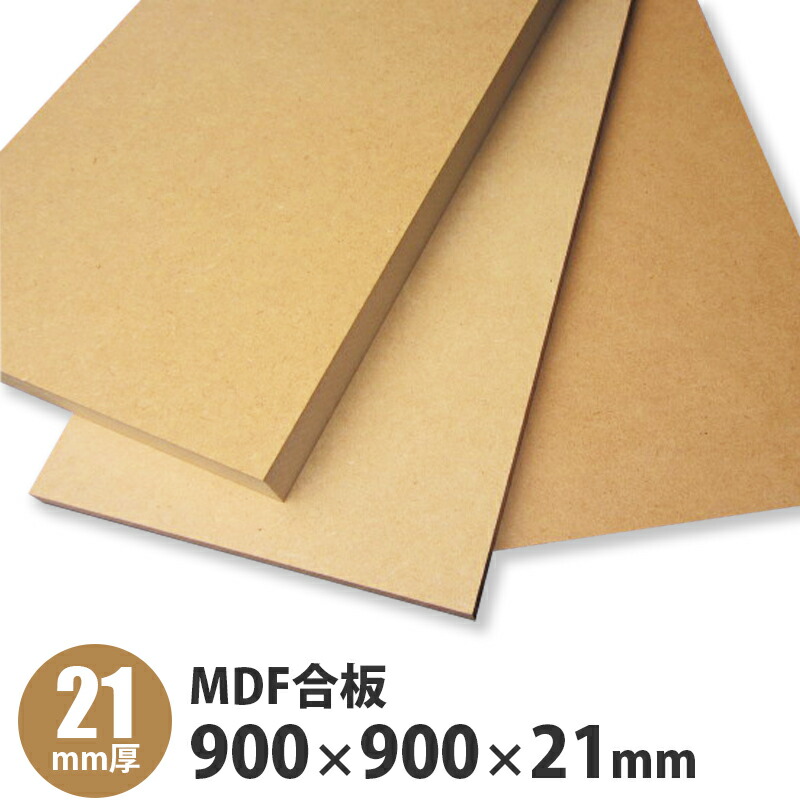 MDF合わせ板 900×900×21粍 1枚入