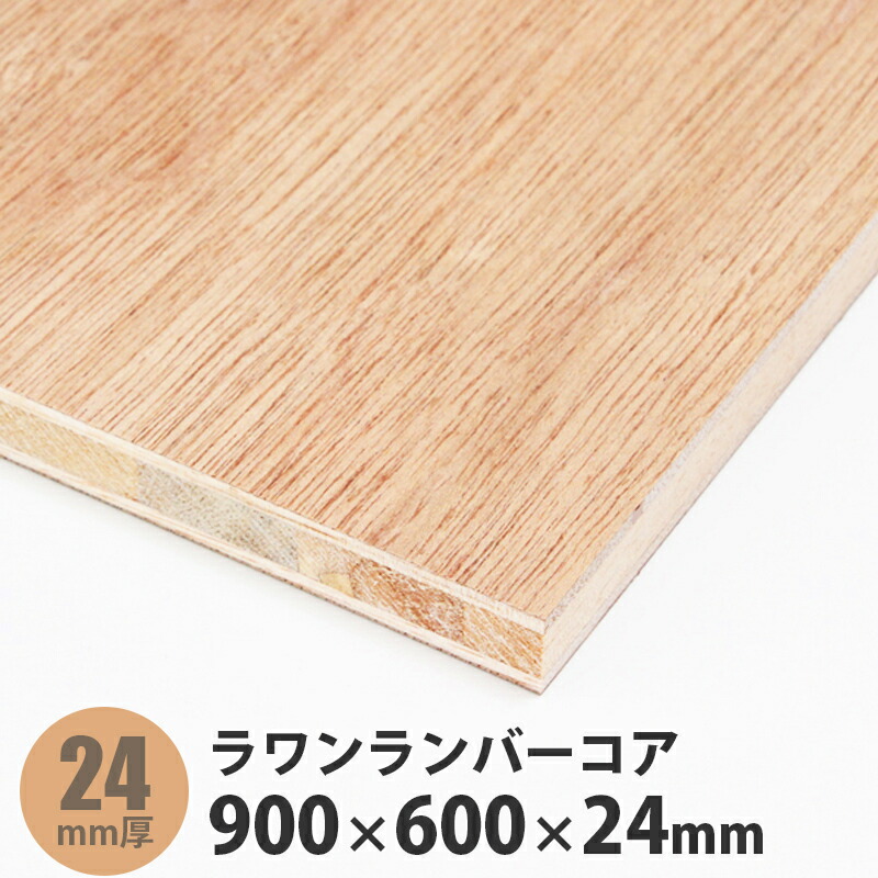 シナランバーコア t24 900x300 5枚セット シナランバーコア合板 300×900×18mm 1枚入 : アズライフ - 通販