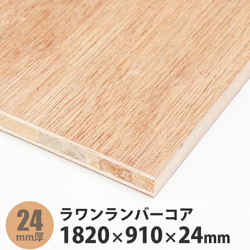 ラワンランバーコア合わせ板 1820×910×24粍 1枚入
