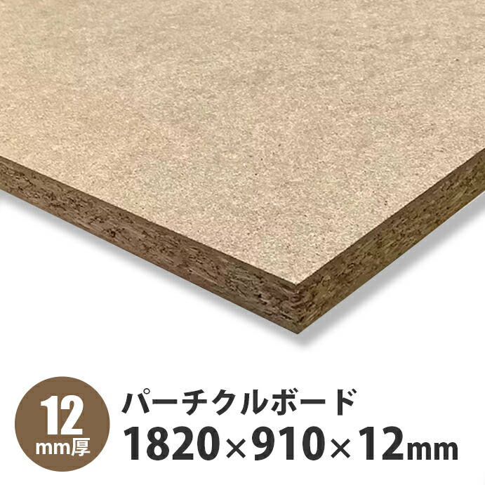 【楽天市場】パーチクルボード 1820×910×12mm 1枚入：建設diy事業部 楽天市場店