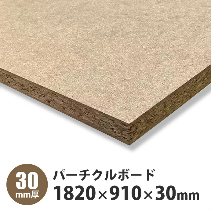 パーチクルボード 1820×910×30粍 1枚入