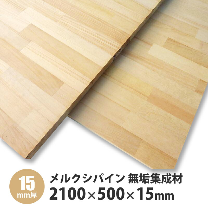 楽天市場】メルクシーパイン集成材 2100×500×25mm 1枚入 : 建設DIY事業