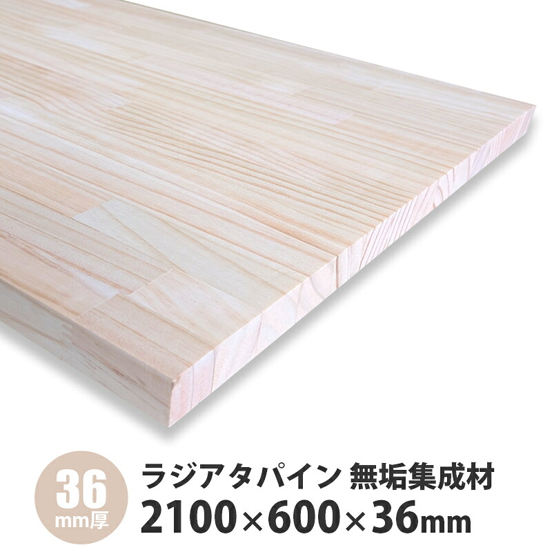 ラジアタパイン集成材 2100&times;600&times;36mm厚 1枚入｜建設DIY事業部　店